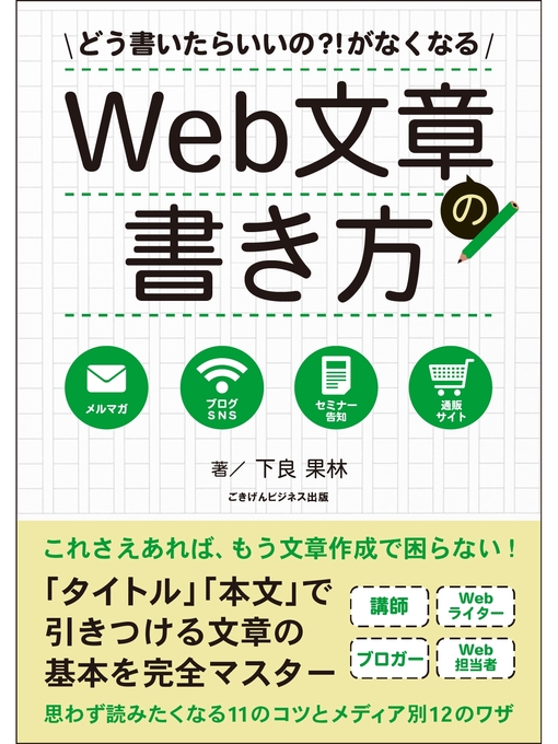 Title details for どう書いたらいいの?!がなくなるWeb文章の書き方 by 下良果林 - Available